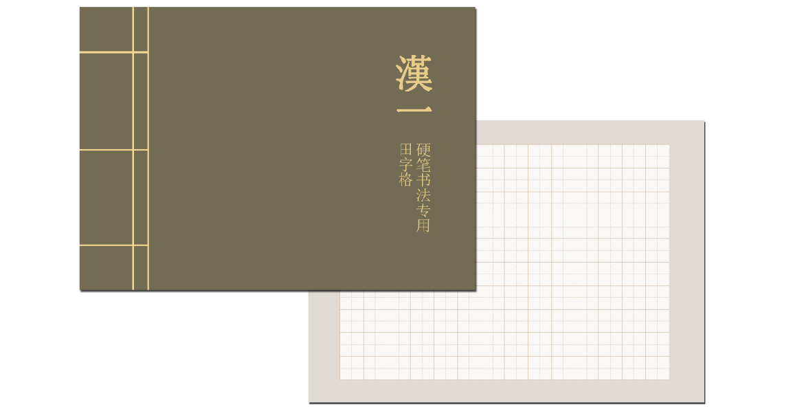 田字格练习本